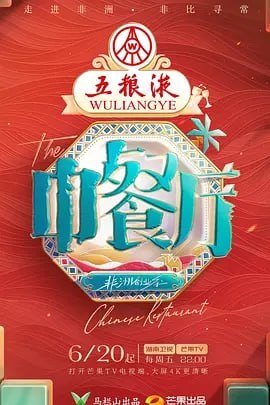 中餐厅第九季非洲创业季[2025]