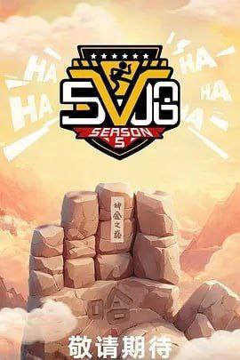 五哈第五季