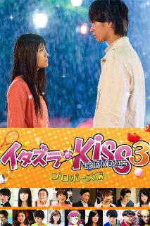 《一吻定情电影版3：求婚篇》(2017)[1080P][中文字幕][爱情/喜剧][佐藤宽太/美沙玲奈/阵内孝则][免费在线观看][夸克网盘]