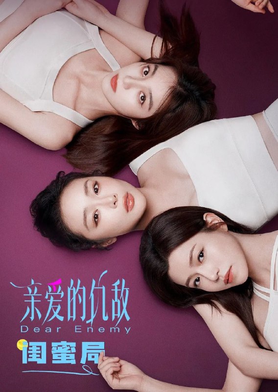 亲爱的仇敌