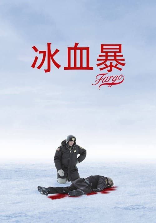 冰血暴 夸克网盘