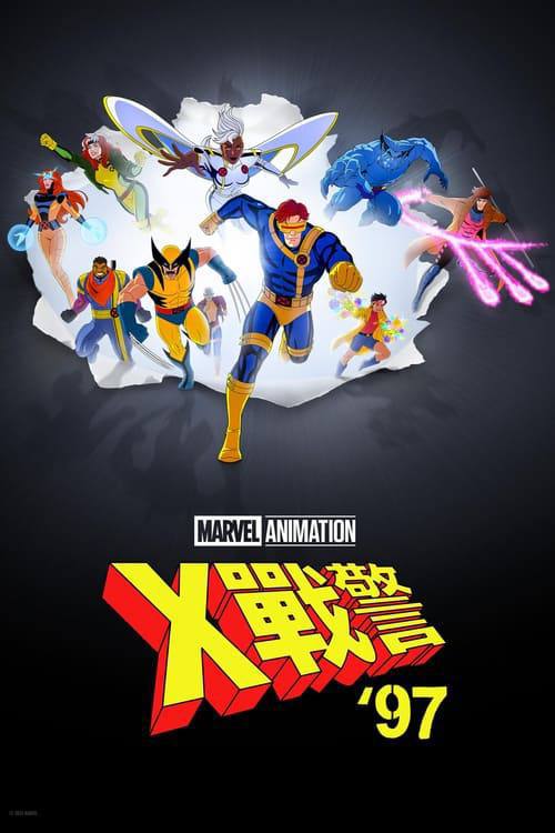 X战警97（2024）