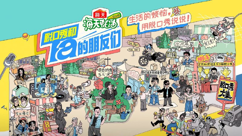 脱口秀和Ta的朋友们