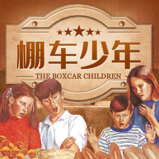 美国国宝级分级读物《棚车少年 The Boxcar Children (音频+PDF) 》[免费在线观看][夸克网盘]