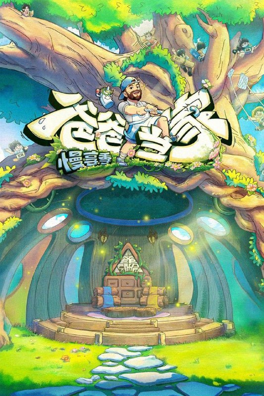 爸爸当家第四季慢享季第4期