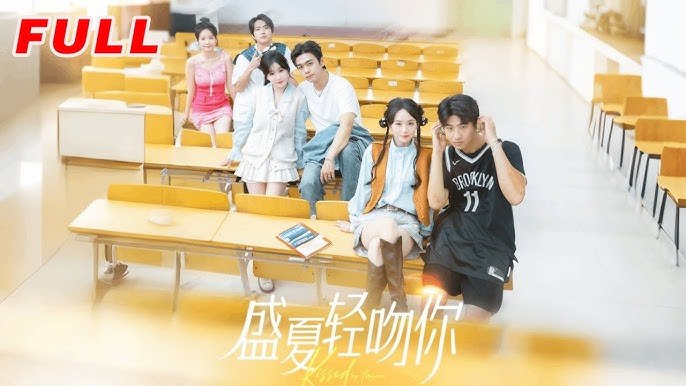 盛夏轻吻你 短剧[全]