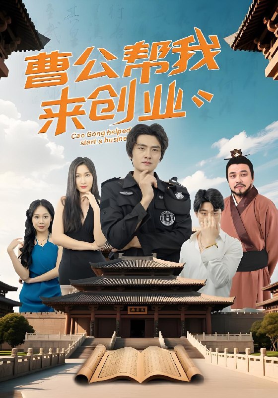曹公帮我来创业