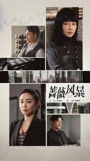 名称：蔷薇风暴（2024）4K S01E01 - E20描述：2015年互联网经济腾飞，资本市场泥沙俱下，已届不惑的财经杂志主编谢琳慧发布了某投资机构合伙人婚变及违规商业操作的丑闻。这篇敢说实话的报道引发投行的震动与洗牌，直接导致投资经理江一笛身陷职场危机。然而谢琳慧深度追踪行业违规操作的行为令她遭到多方构陷，终因刊发一篇含有错误数据的报道而停职，而江一笛恰是提供者。市场风云变幻，顾不上人情冷暖，由江一笛负责的智能医疗企业更是因此陷入死局，将谢琳慧与江一笛卷入更大的风暴之中。本剧交织呈现了中年女性的职场危机