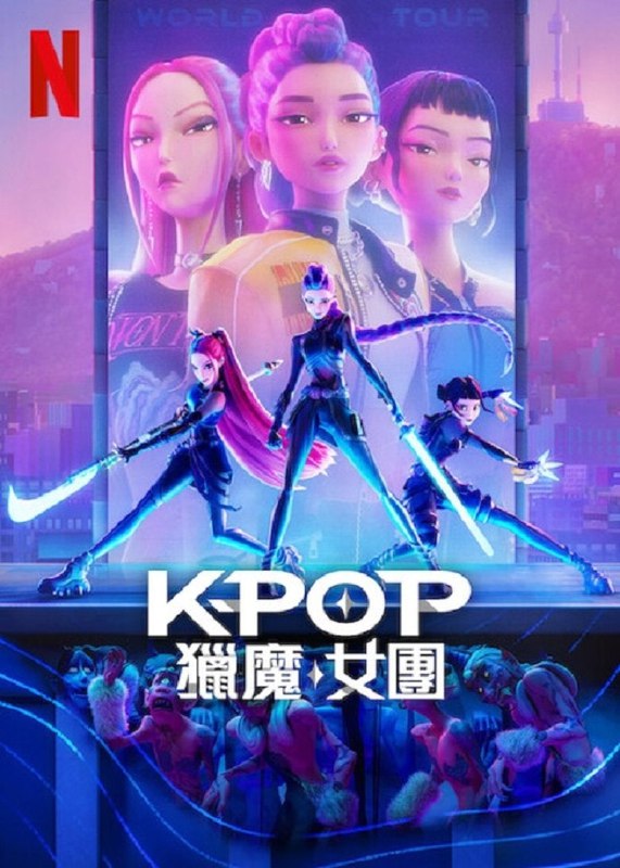 《K-POP：猎魔女团》2025最新超清版资源分享！Huntrix女团恶魔猎手之旅[阿里云盘下载]