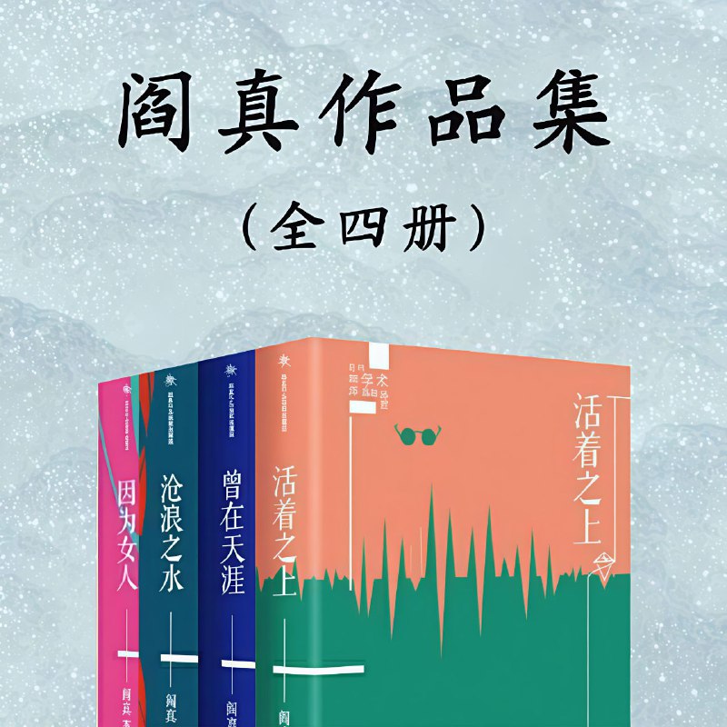 闫真作品集电子书高清资源下载 [全集珍藏版]
