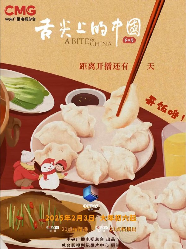 舌尖上的中国第四季