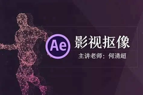 何清超-AE影视抠像
