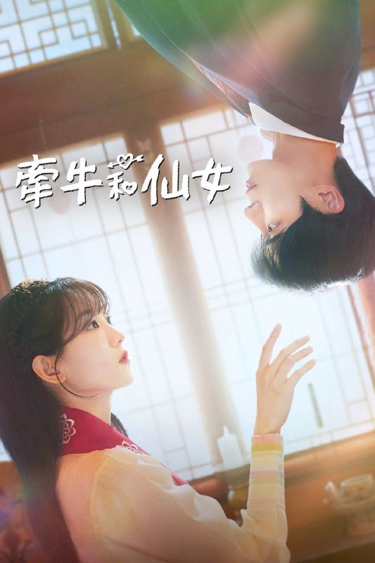 《牵牛和仙女》高清资源分享:奇幻校园罗曼史,内封字幕,阿里云盘下载