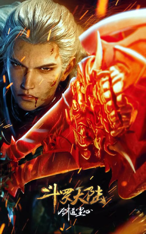 斗罗大陆剧场版：剑道尘心