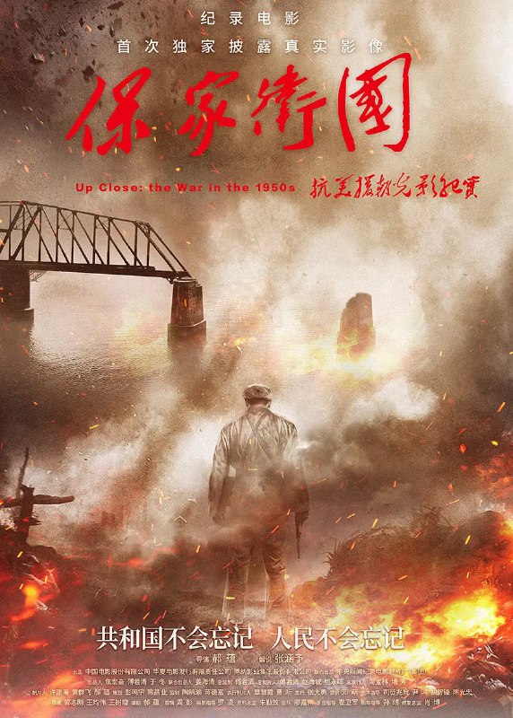 保家卫国——抗美援朝光影纪实（2020）