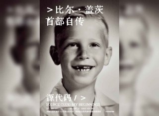 【书名】源代码：盖茨首部自传（解读）【作者】比尔·盖茨【格式】#mp3 #pdf【分类】#听书 #自传【简介】本书回顾了作者离开哈佛大学创办微软，到成为全球科技巨头和慈善家的经历，展现了他如何在家庭、教育和个人努力的共同作用下，成长为改变世界的人物。盖茨以温情而智慧的笔触，分享了自己在编程、创业、友谊和人生选择中的关键节点，强调了专注、创新和对未来的洞察力。这本书不仅是一本自传，更是一本关于成长、科技与人性的深刻思考。📻音频 📣频道 🔎搜书 📮商务