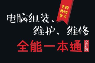 电脑组装、维护、维修 全能一本通 全彩版 - 福利搜 - 阿里云盘夸克网盘搜索神器 蓝奏云搜索| 网盘搜索引擎【夸克网盘】-福利搜