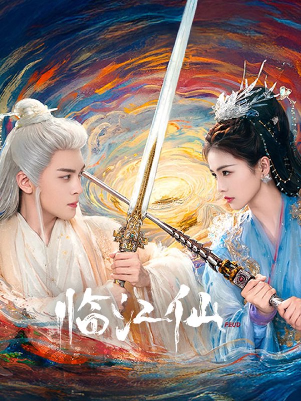 临江仙 (2025) 4K.更新至18集