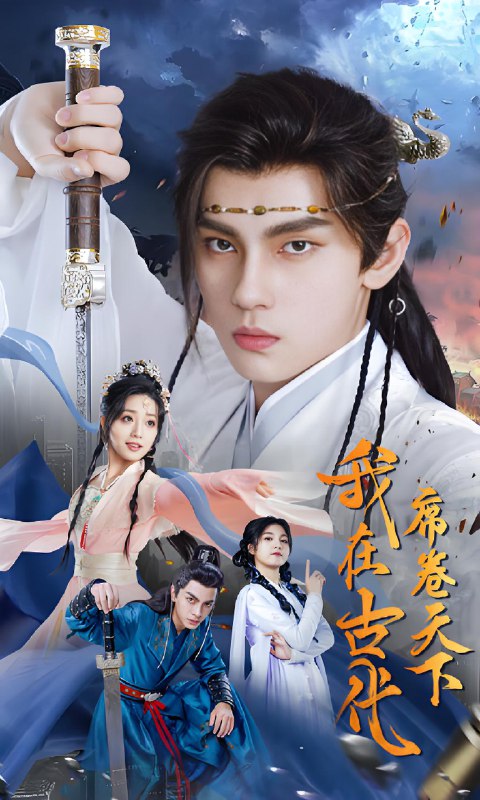 我在古代席卷天下