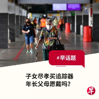 便携式科技产品价格虽不便宜，但为了父母出行安全，不少子女仍愿意为其护航功能买单。这类设备除了能接收警报，还能在必要时通过定位系统找出父母所在位置，并与他们通话。一旦侦测到异常，追踪器还会噼噼作响。说服年迈父母佩戴是一码事，但要是出了故障，还能有第二次机会吗？https://zb.sg/oAcr