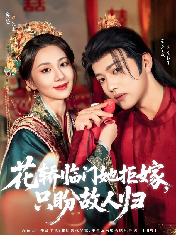 花轿临门她拒嫁只盼故人归