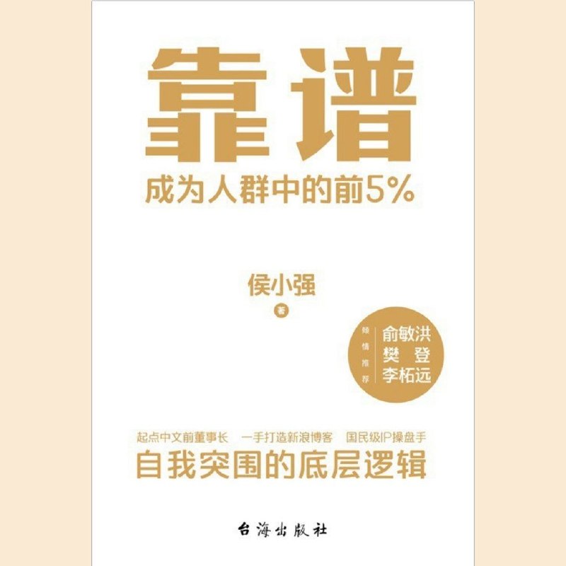 【电子书】《靠谱》全格式下载:助你成为人群中的前5%