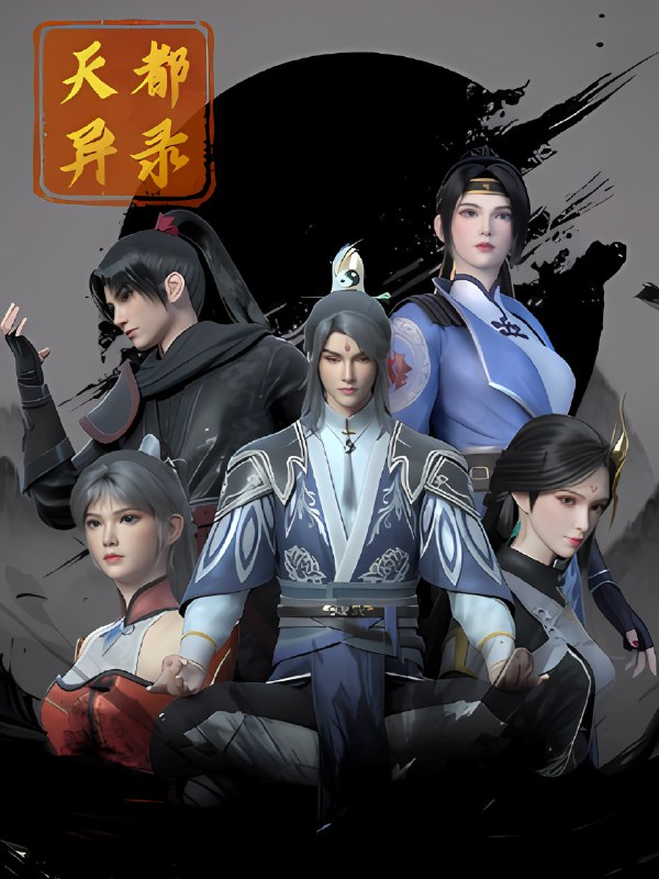 天都异录 订阅（夸克）