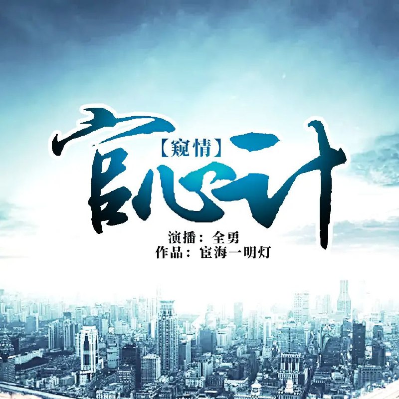有声小说《官心计》全勇播讲1904集完整版:草根升迁之路【附阿里云盘/百度网盘下载】