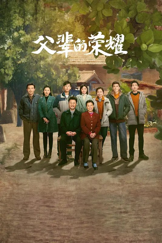 父辈的荣耀 电视剧