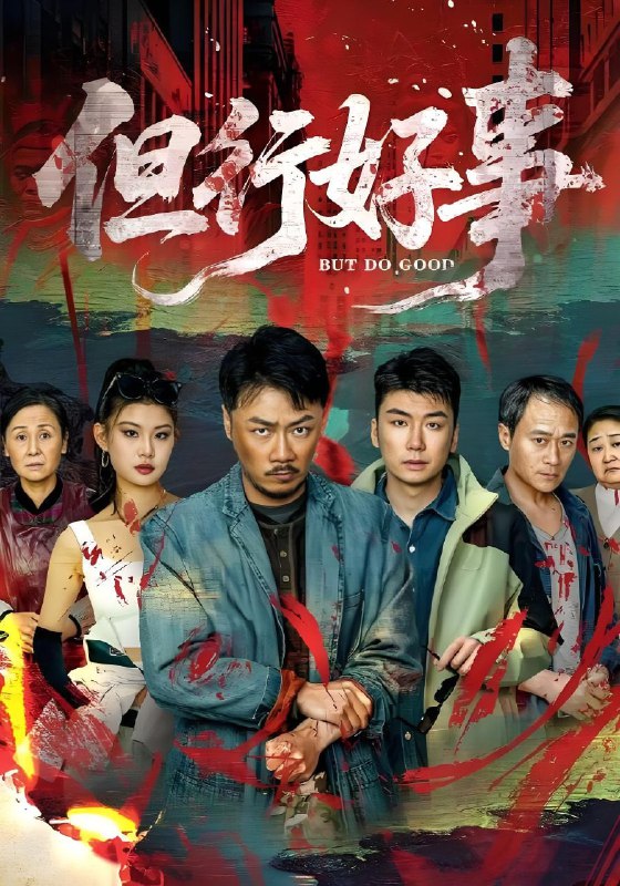 但行好事-🌍 网络资源