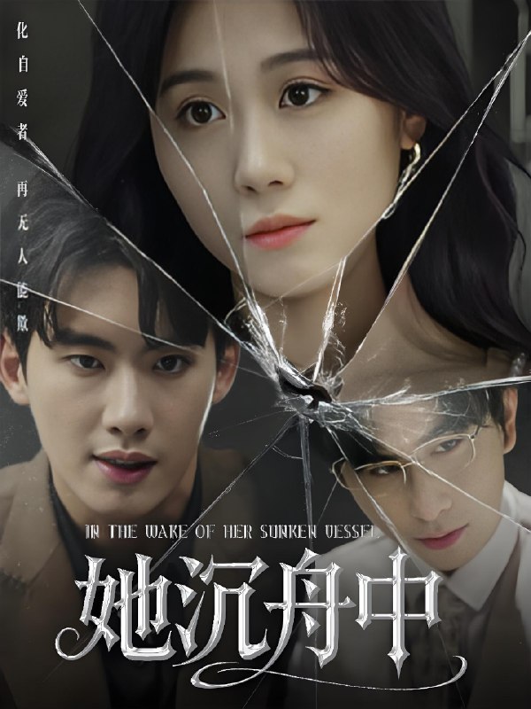 她沉舟中（71集）吴彤短剧 短剧