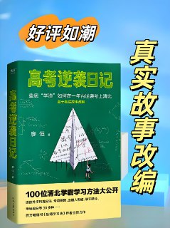 《高考逆袭日记》垫底“学渣”如何在一年内逆袭考上清北 - 福利搜 - 阿里云盘夸克网盘搜索神器 蓝奏云搜索| 网盘搜索引擎【夸克网盘】-福利搜