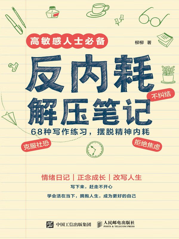 反内耗解压笔记