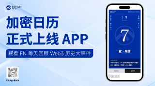 🌄APP 更更更新！加密日历电子版已正式上线 FN 官方 APP 了错过限量实体版的小伙伴，2025 也可以拥有体验加密日历陪伴每一天的机会🫡，大家记得更新下谁还没下载的速度戳这里 🛸：https://foresightnews.pro/download