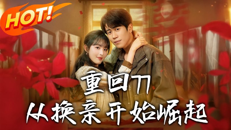 肥妻喜事&肥妻囍事 短剧[全]