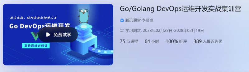 GoGolangDevOps运维开发实战集训营