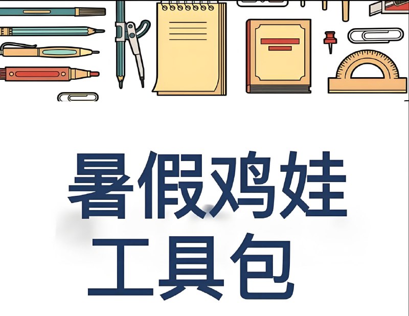 2025暑假鸡娃工具包（PDF版）