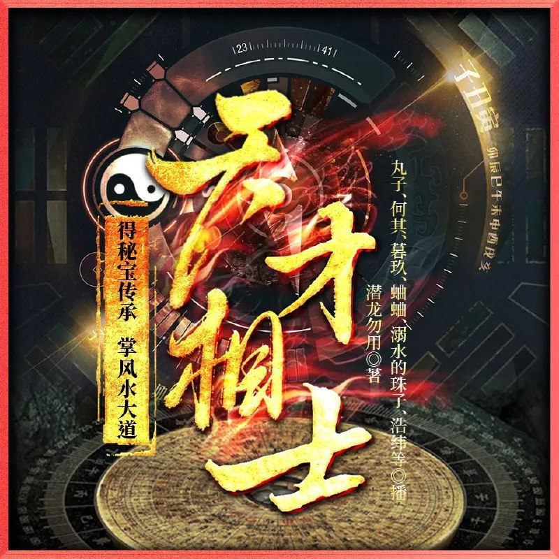 《天才相士》多人有声剧全集:潜龙勿用著,丸子播讲,共1810集(完结)阿里云盘下载