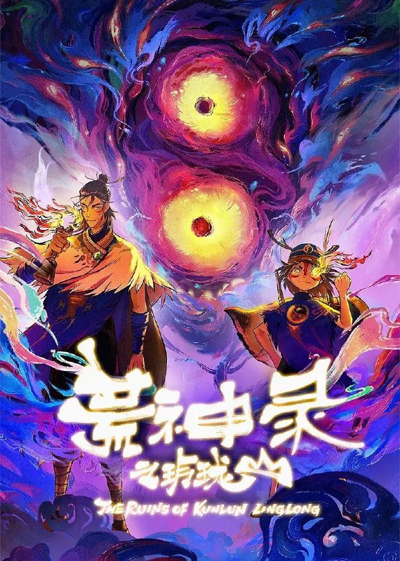 荒神录之玲珑山-🌍 网络资源