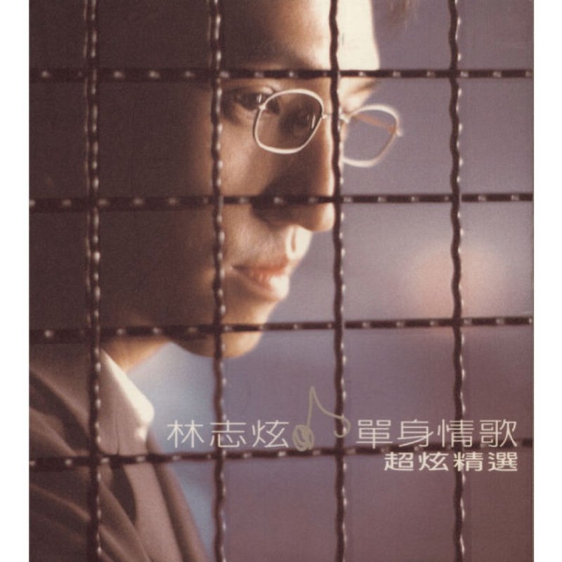 林志炫-单身情歌超炫精选