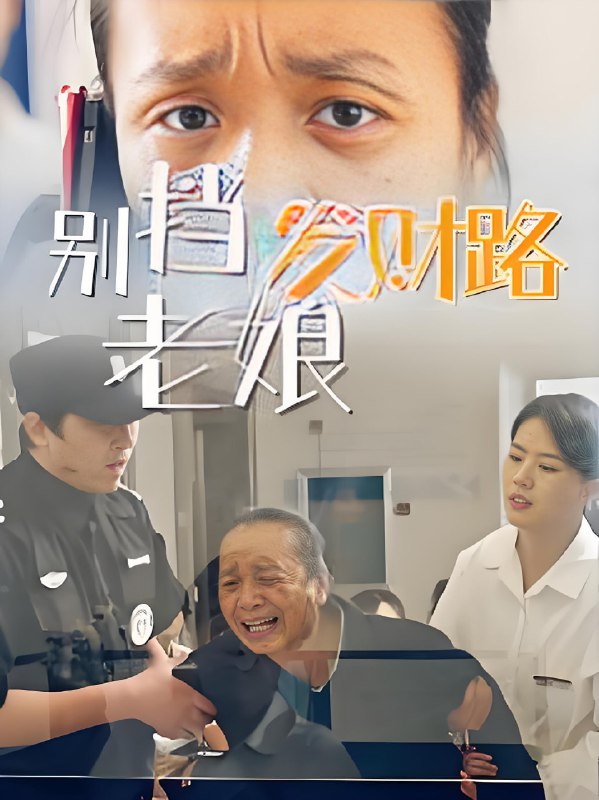 别挡老娘发财路