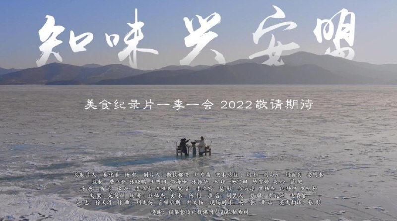 知味兴安盟（2022）