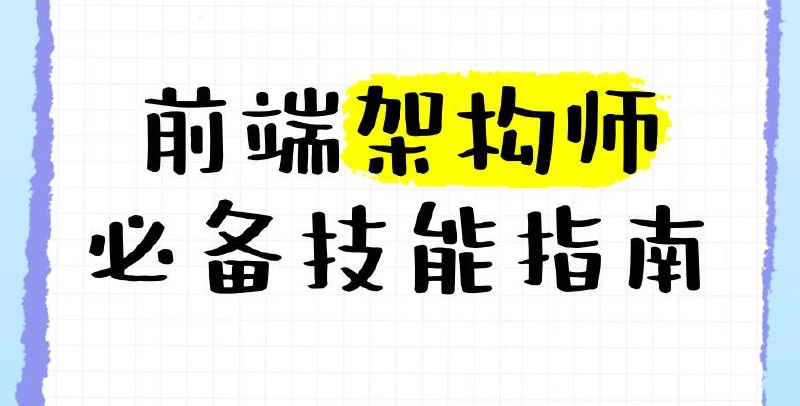妙码学院2025大前端架构师训练营 高清资源 百度网盘下载