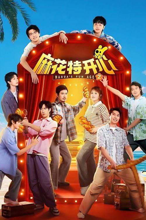 麻花特开心第二季（2025）