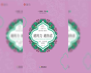 【书名】越用力，越焦虑：现代职场与家庭生活的情绪管理课【作者】一行禅师【格式】#epub #mobi #azw3 #pdf【分类】#心理学 #自我提升【简介】本书旨在帮助现代人在快节奏的生活中应对焦虑与孤独。书中通过正念修行、慈悲与爱的实践，探讨如何放下执着与过度用力，以平和心态面对生活中的压力与挑战。作者强调通过正念冥想、专注当下以及培养内在力量，实现内心的宁静与自由。📚下载 📣频道 🔎搜书 📮商务