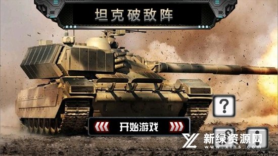 坦克破坏.apk