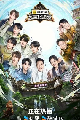 这是我的西游