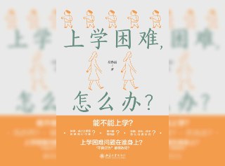 【书名】上学困难，怎么办？【作者】易春丽【格式】#epub #mobi #azw3 #pdf【分类】#育儿 #社会学【简介】该书深入探讨了儿童在上学过程中可能遇到的各种困难，如学习障碍、社交焦虑、网络成瘾、多动症、自闭症、校园霸凌等，并分析了这些困难背后的家庭、学校及社会因素。作者提出“养育三原则”作为家长的基本底线，并强调家长应关注孩子的全面发展，而非仅关注学业成绩。书中通过多个真实案例，指导家长如何与孩子沟通、如何与学校合作，以及如何在孩子状态不佳时寻求专业帮助。📚下载 📣频道 🔎搜书 📮商务