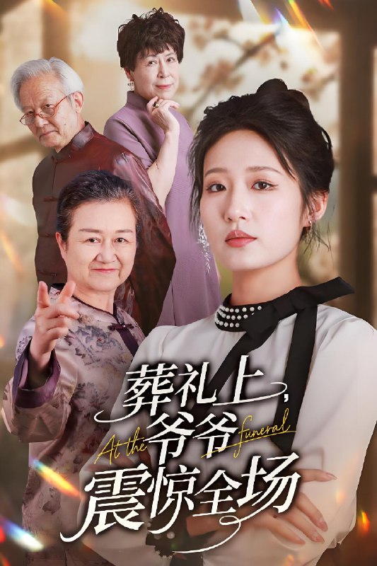 葬礼上爷爷震惊全场 网络资源