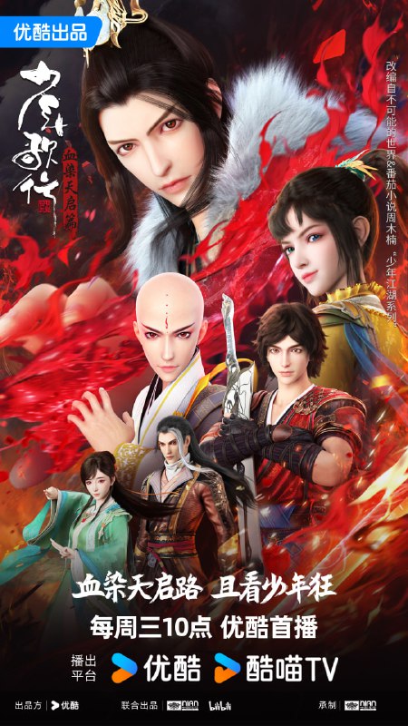 少年歌行血染天启篇（第四季）